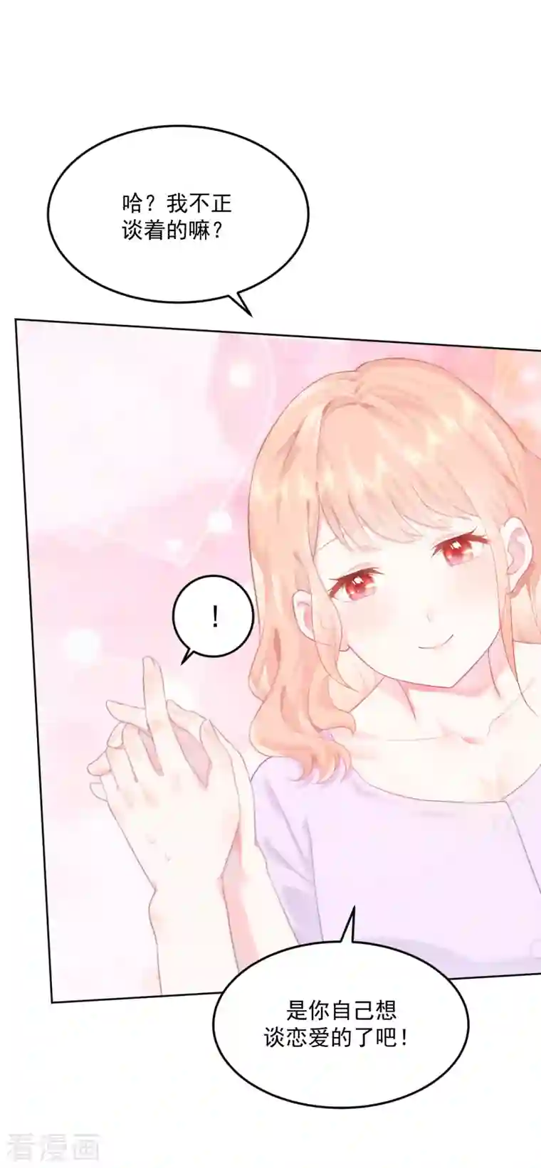 我和“我”的恋爱史第3话 我想谈恋爱了？
