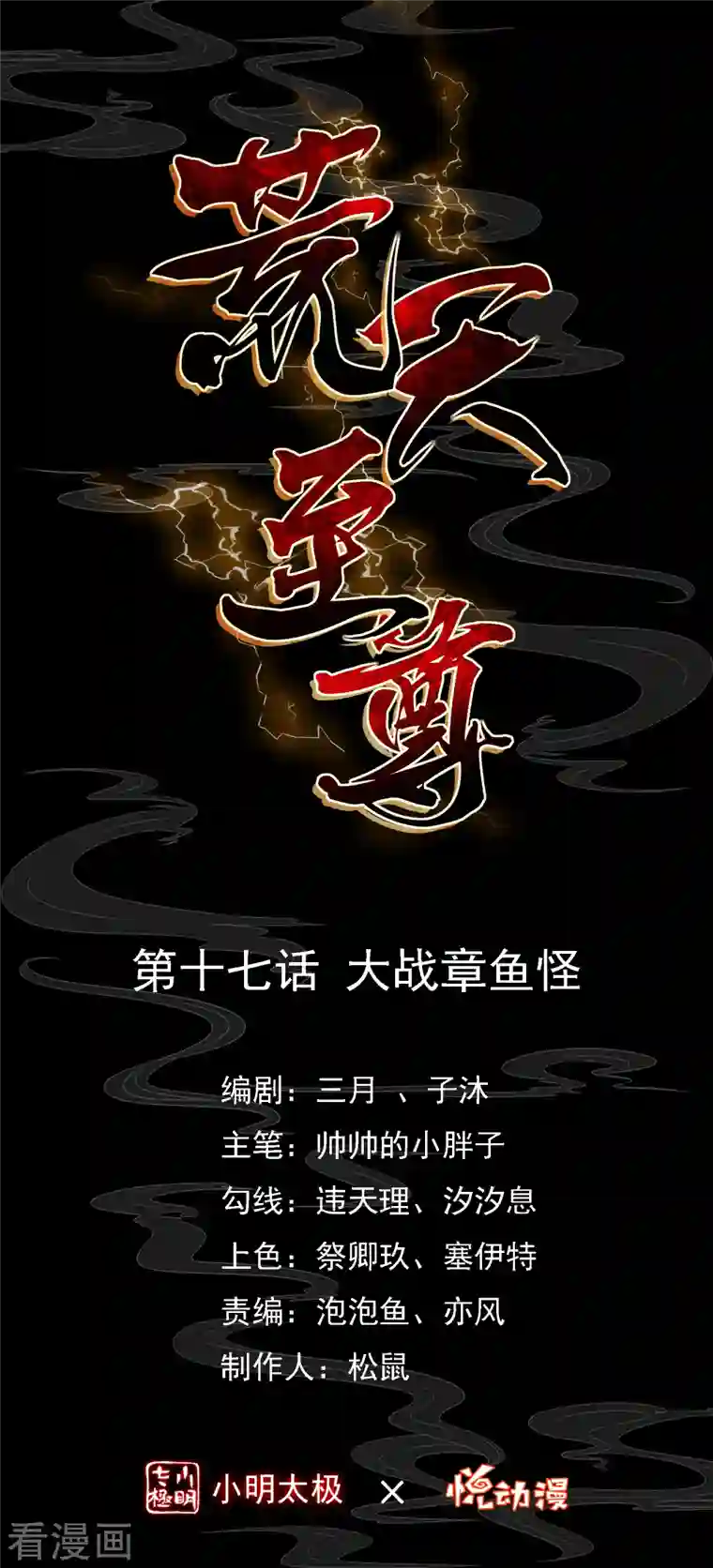 荒天至尊第17话 大战章鱼怪