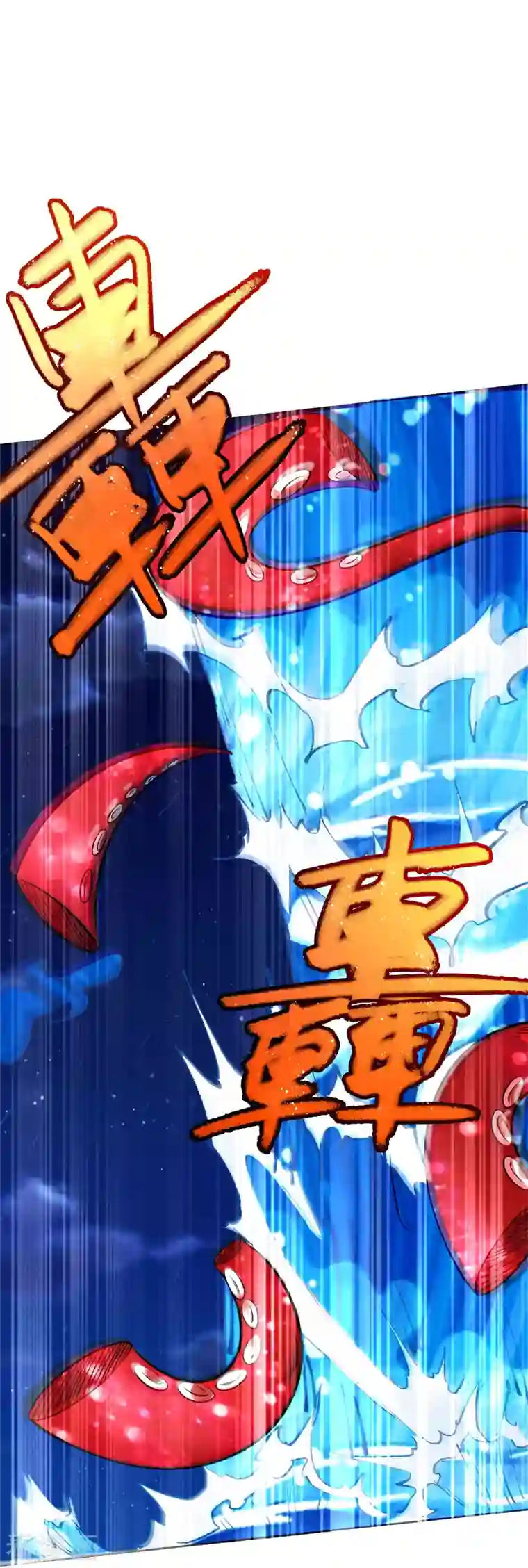 荒天至尊第17话 大战章鱼怪