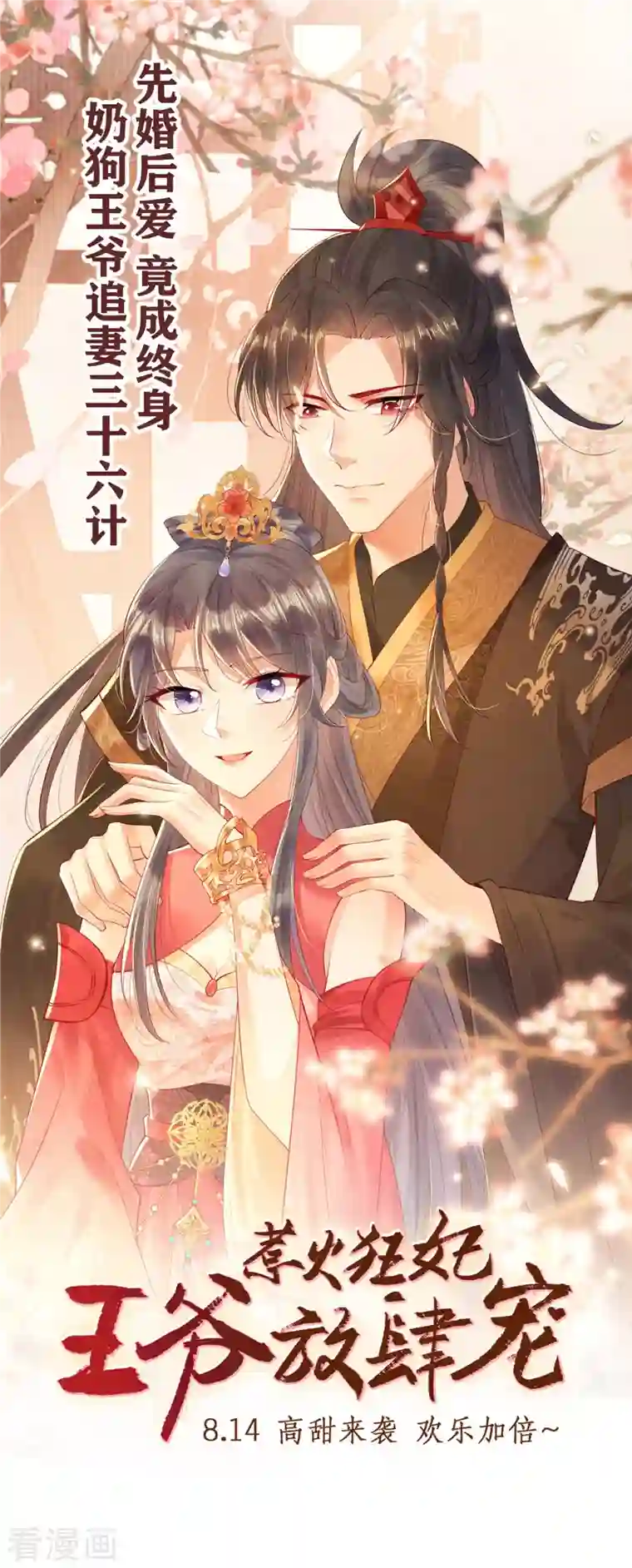 惹火狂妃：王爷放肆宠预告