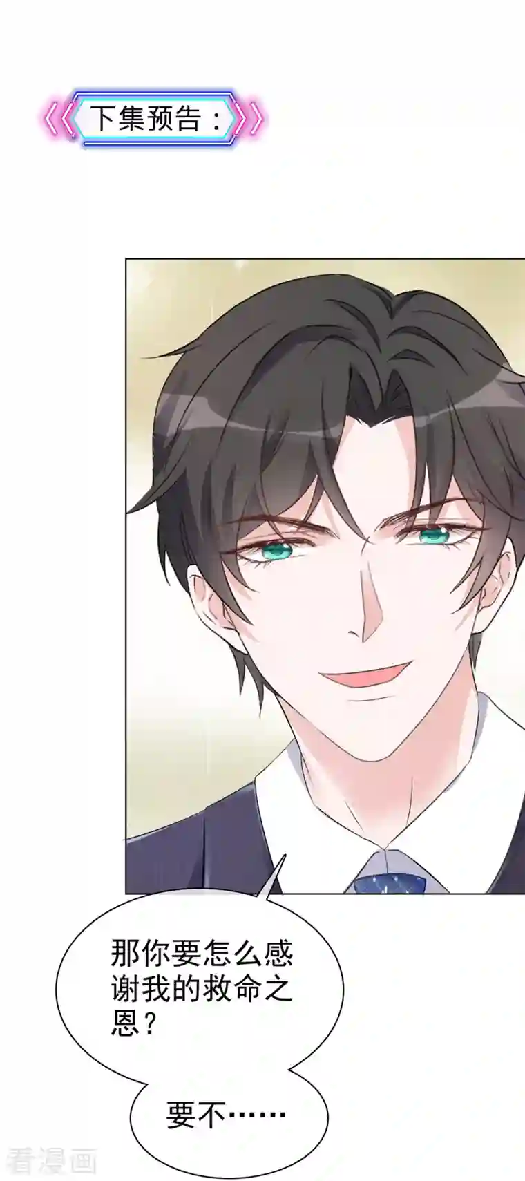 逆袭归来：我的废柴老婆第6话 往哪里看呢