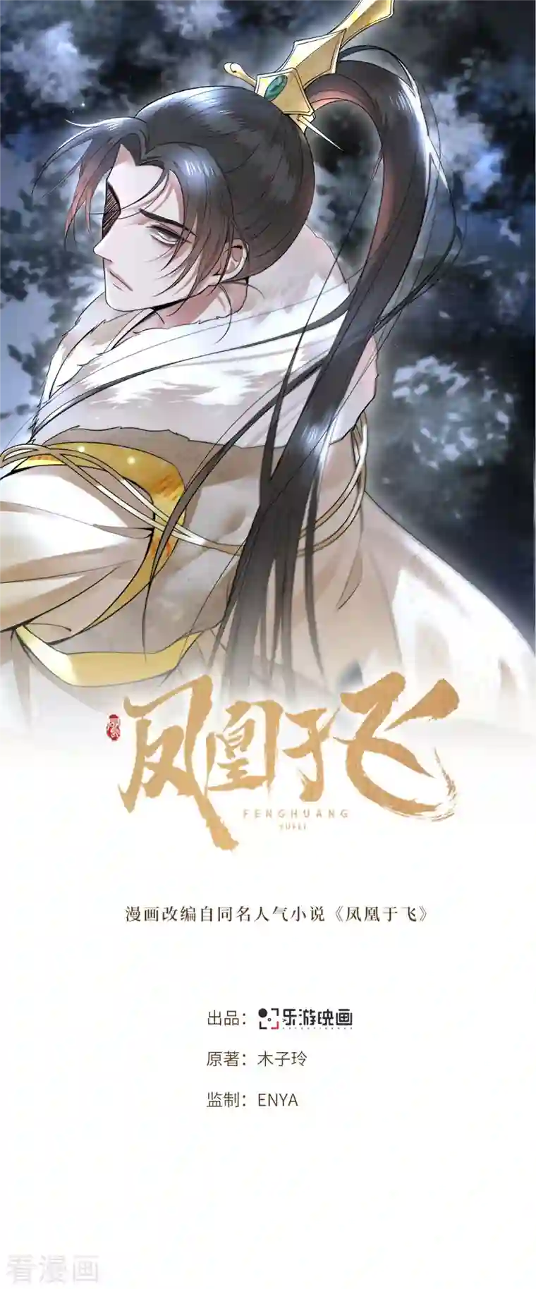 凤凰于飞第6话 卫青莲的算盘