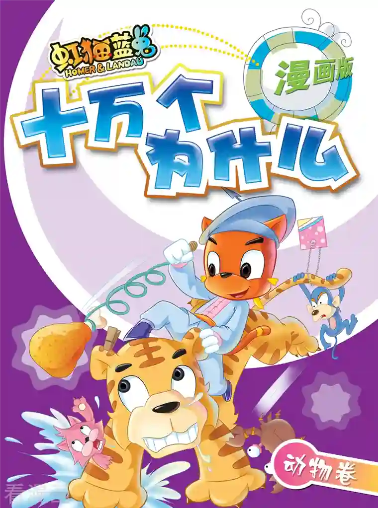 虹猫蓝兔十万个为什么第1话