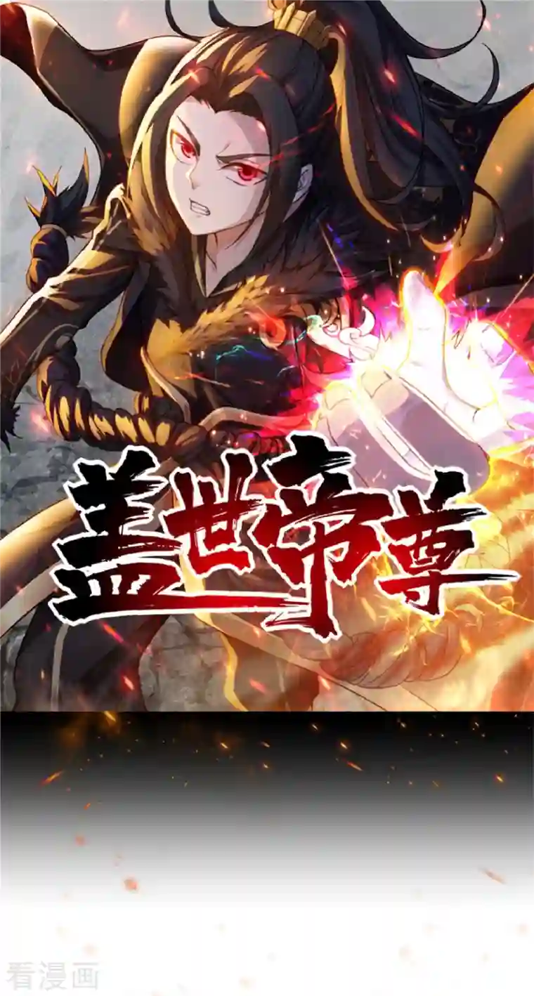 盖世帝尊第213话 孔雀女子！