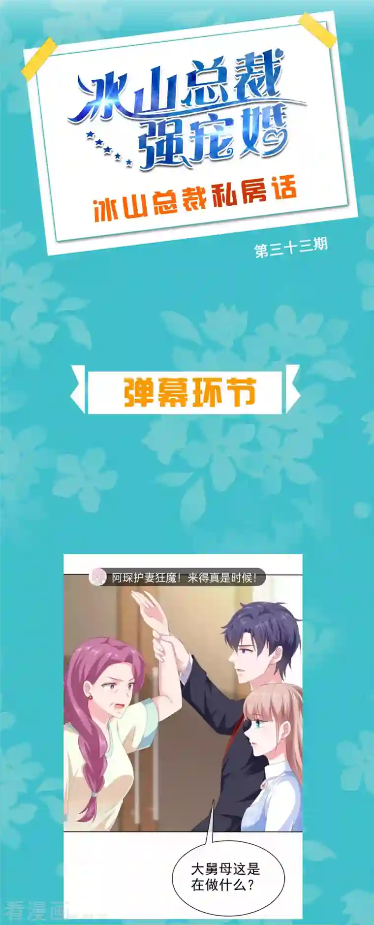 冰山总裁强宠婚周末互动第三十三期 总裁私房话