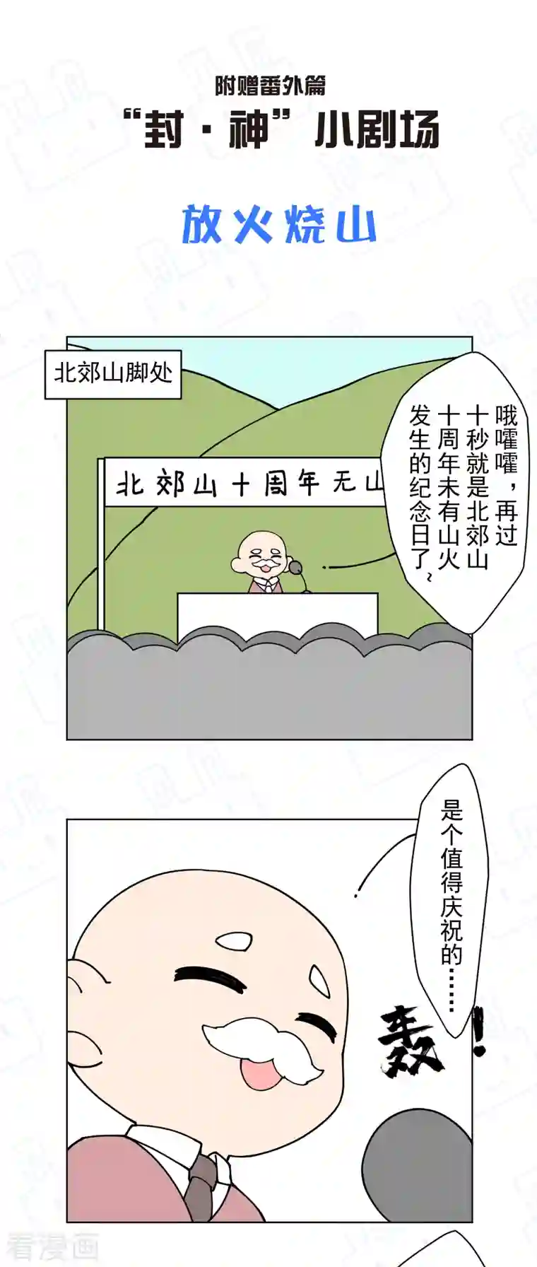 封·禁神录第205话 只能三花