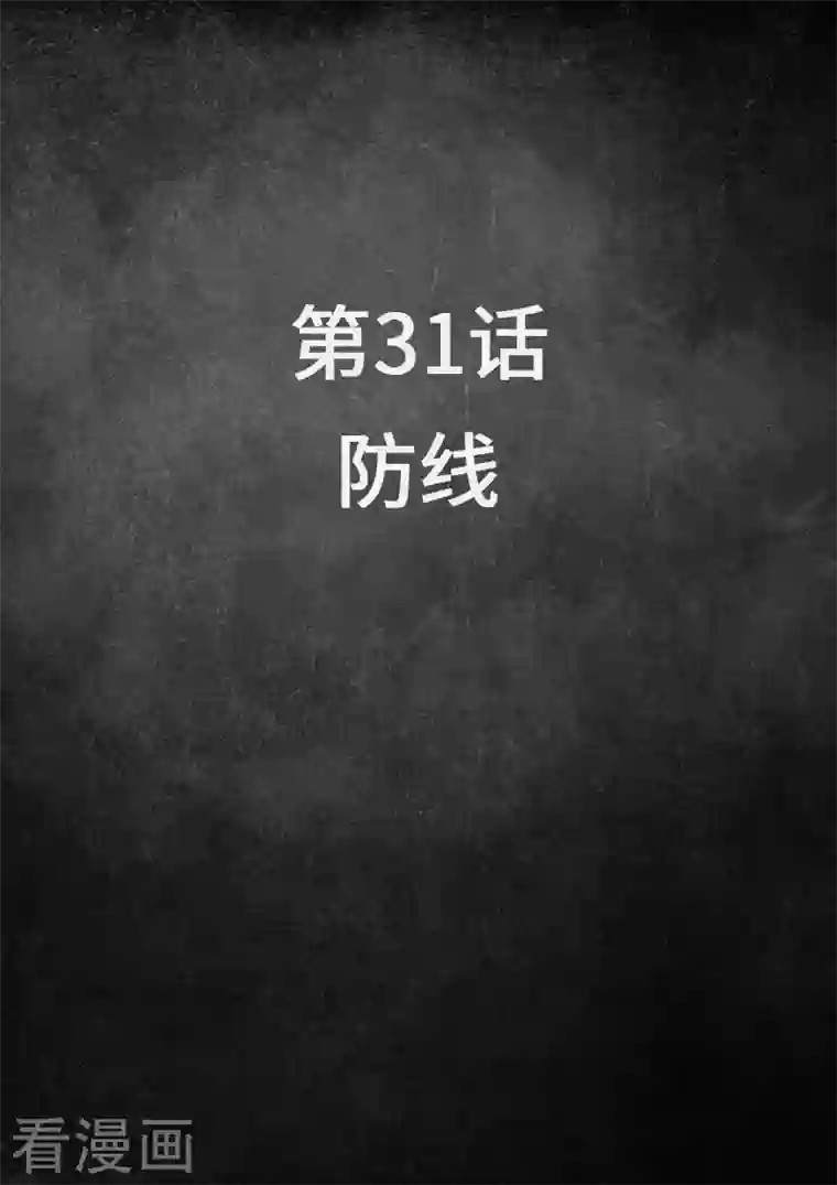白垩纪第31话1 防线