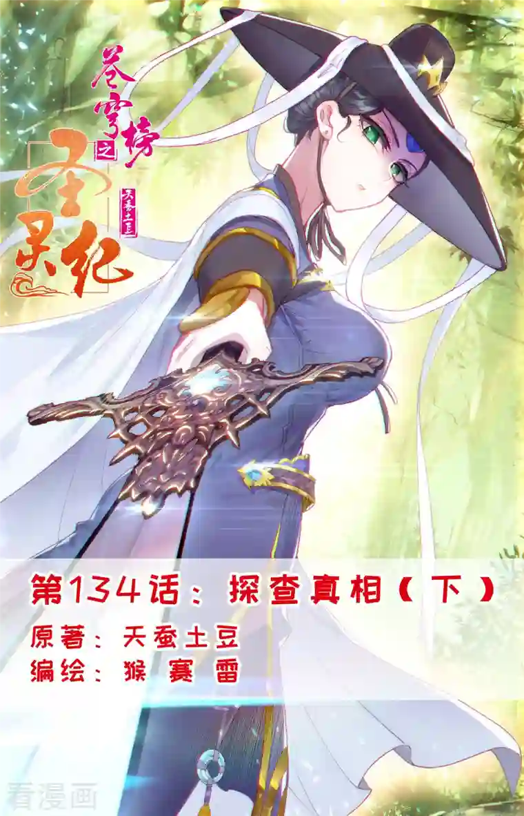 苍穹榜之圣灵纪第134话下 探查真相