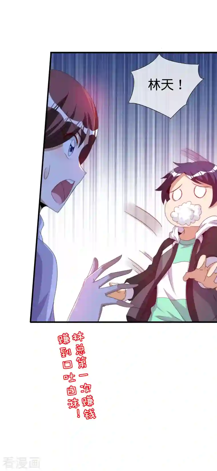 今天开始当首富第260话 林总口吐白沫！