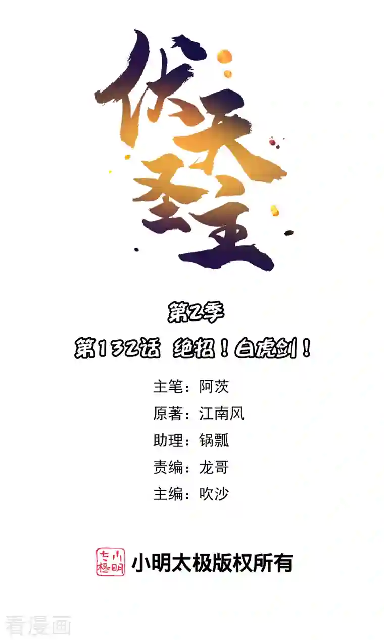 伏天圣主第2季132话 绝招！白虎剑！