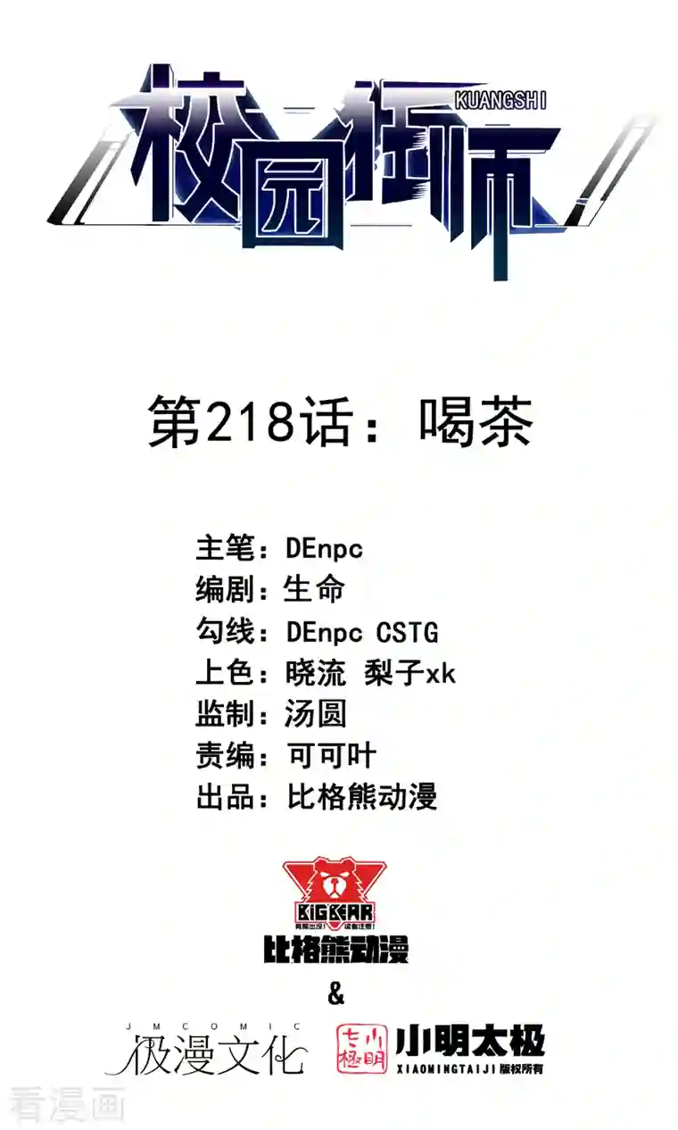 校园狂师第218话 喝茶