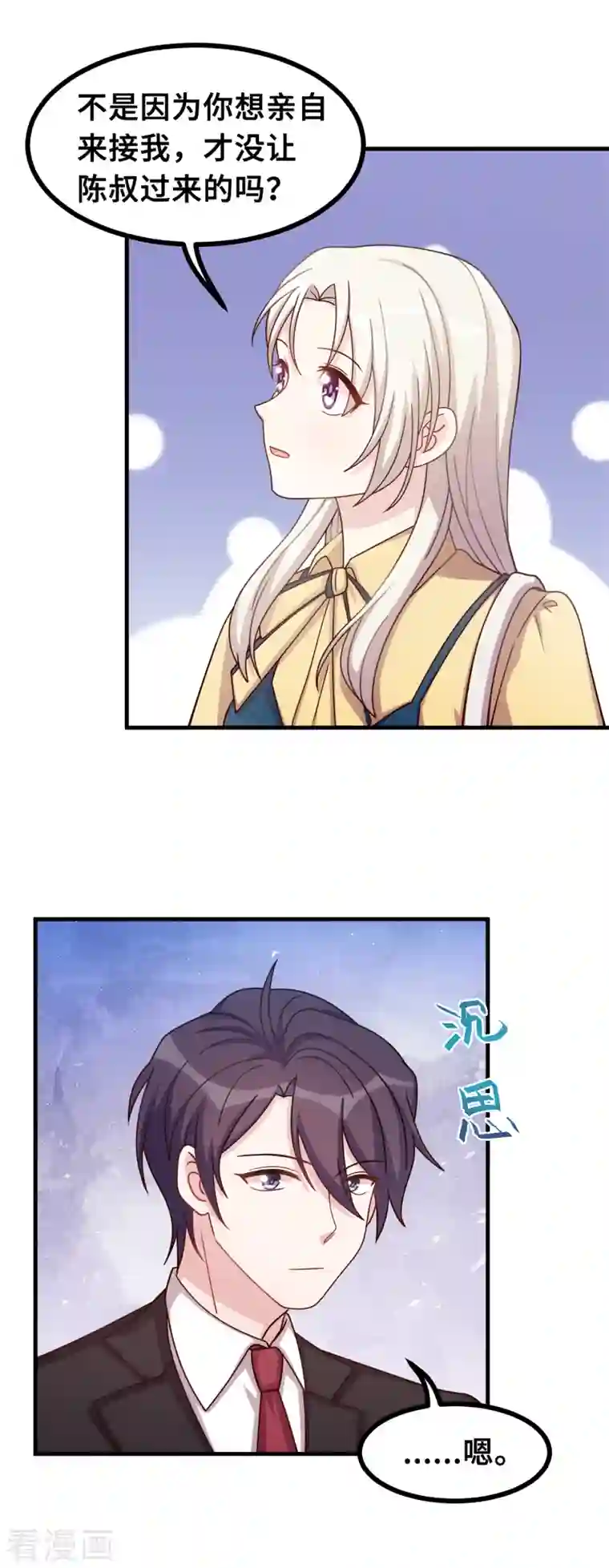 小白的男神爹地第161话 儿女情长