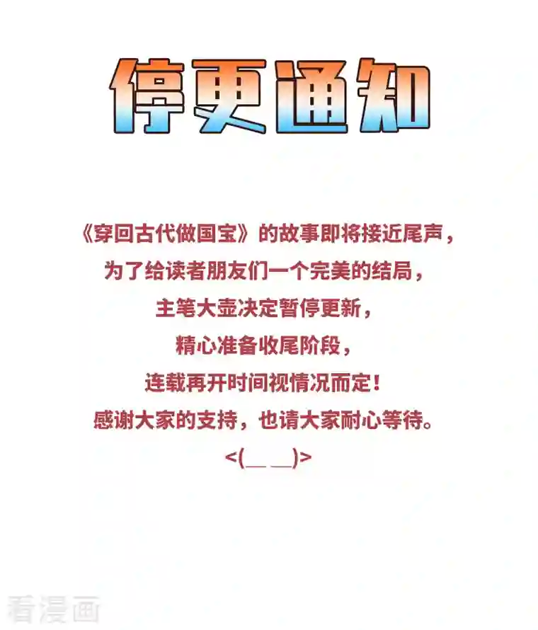 穿回古代做国宝停更通知