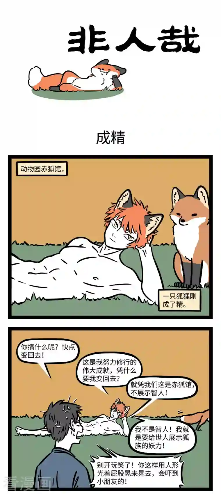 非人哉第713话 身为狐狸变个身又怎么了