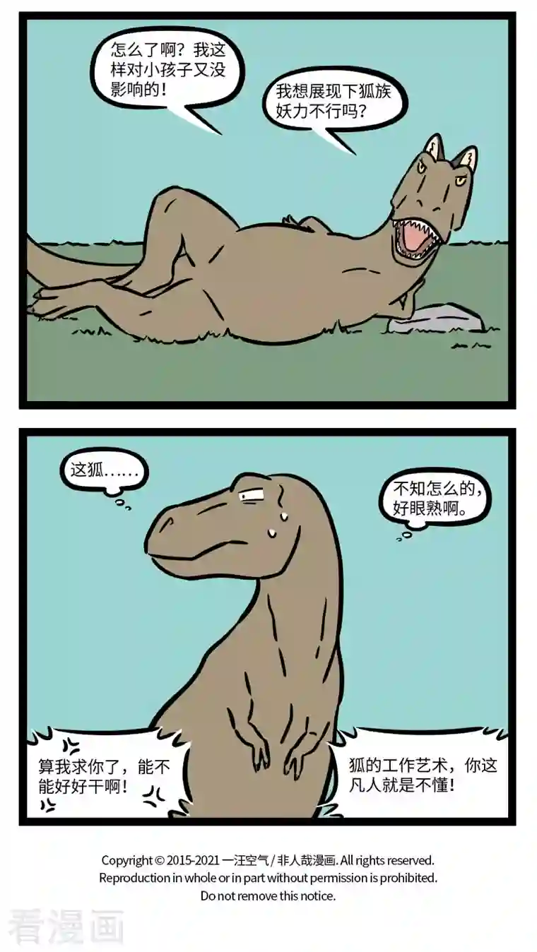 非人哉第714话 狐生如戏，全靠演技