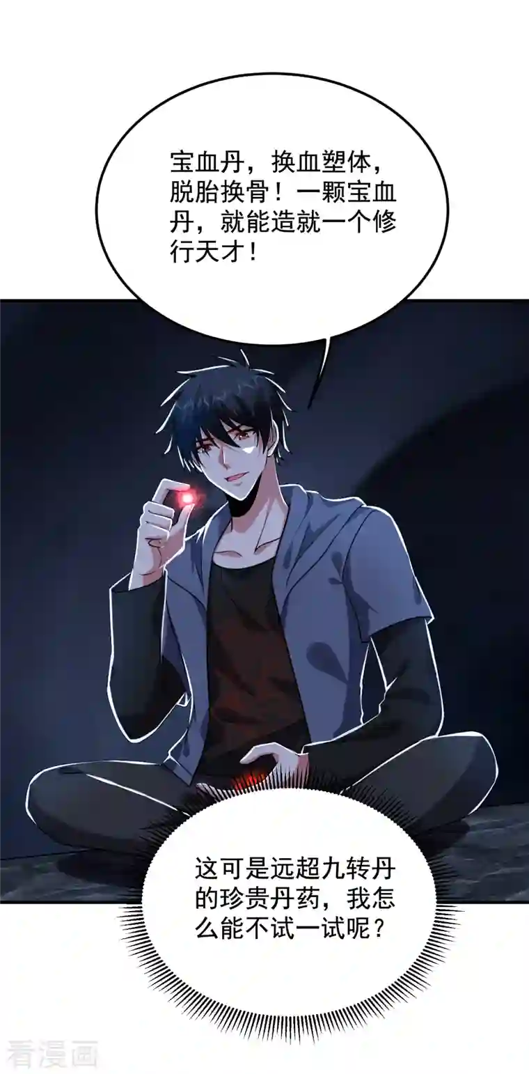 捡个校花做老婆第242话 宝血丹，换血塑体！