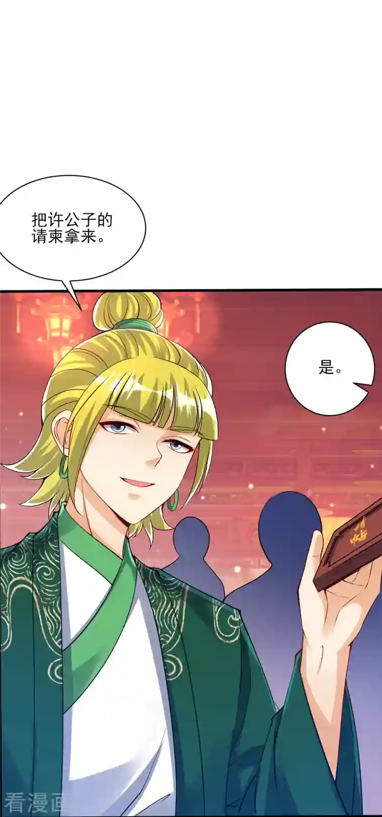 一等家丁第255话 天姿国色