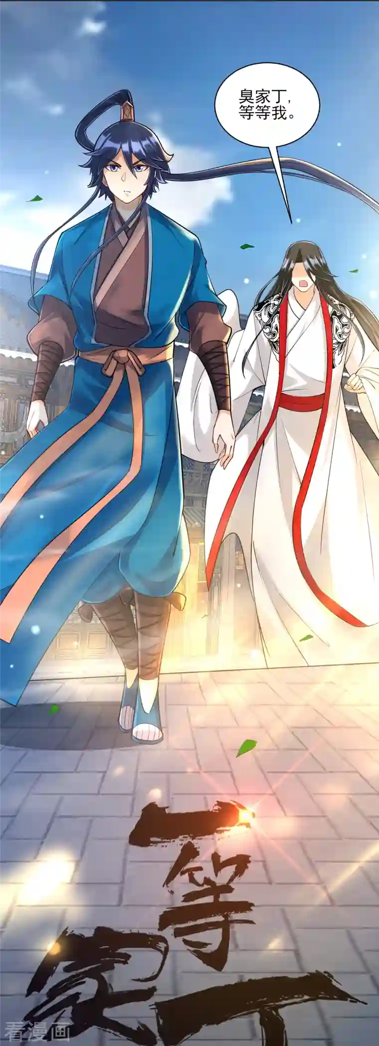 一等家丁第256话 离府治病