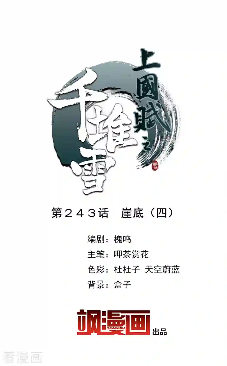 上国赋之千堆雪第243话 崖底4