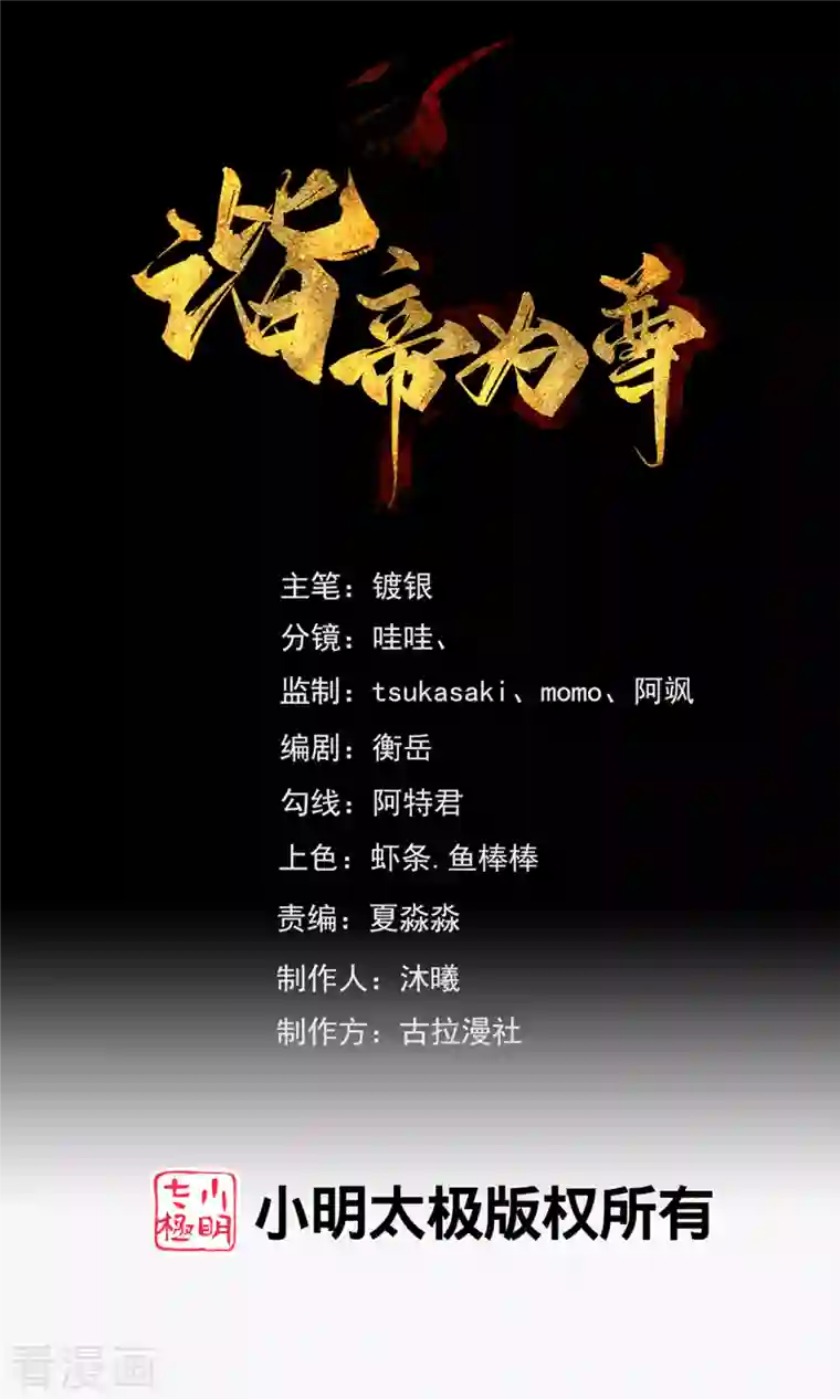 谐帝为尊第120话 装逼我就没有失手过