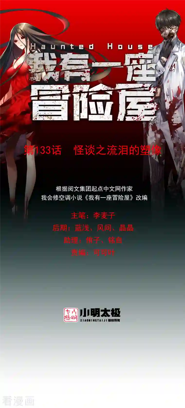 我有一座冒险屋第133话 怪谈之流泪的塑像