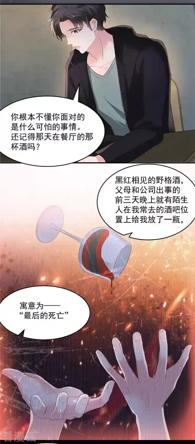 重生相逢：给你我的独家宠溺第113话 “最后的死亡”