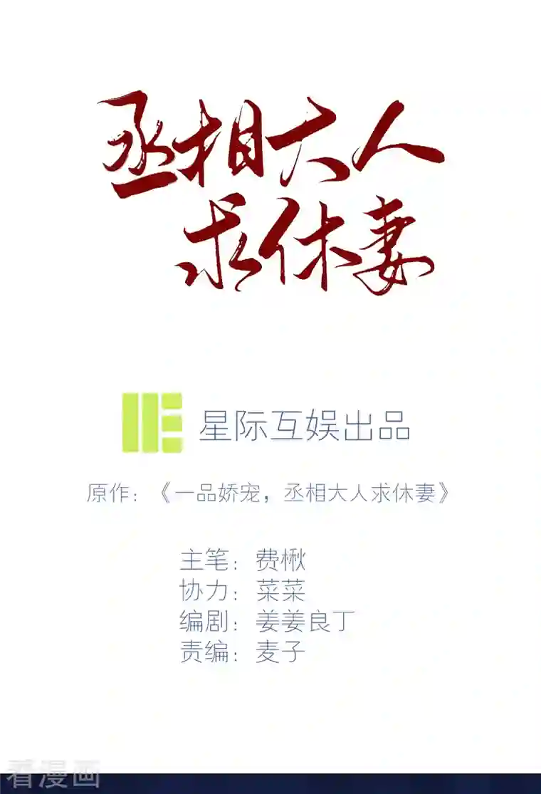 丞相大人求休妻第38话 催生