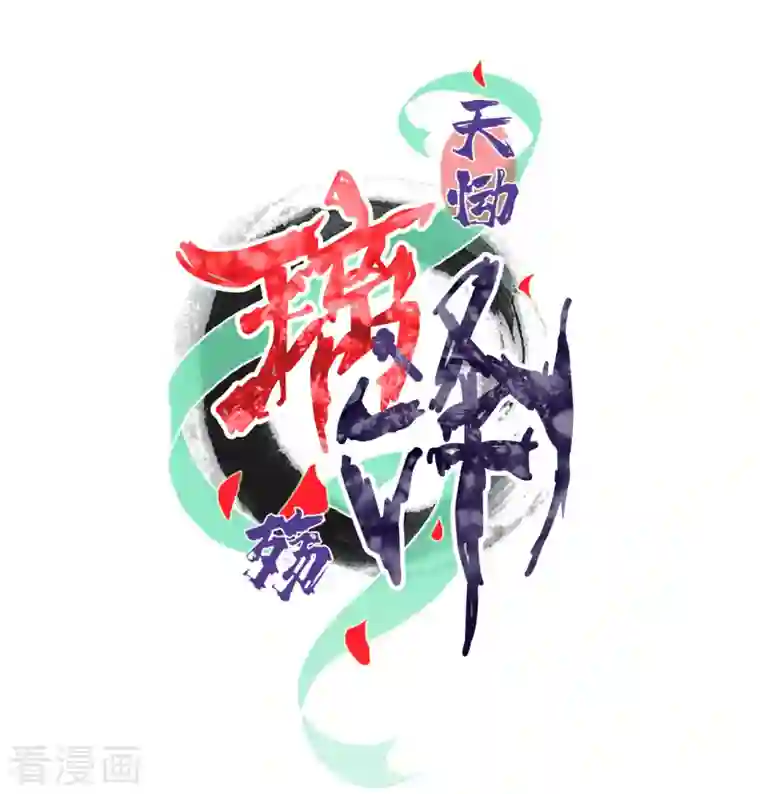 天恸璃泽殇第34话 琉璃泪：魅果（上）