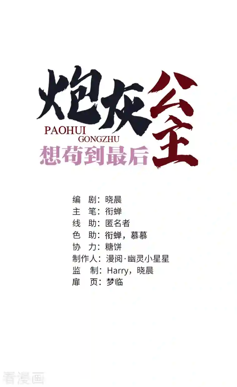 炮灰公主想苟到最后第34话 你是“真的”暮云开？