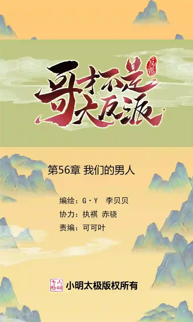 哥才不是大反派第56话 我们的男人