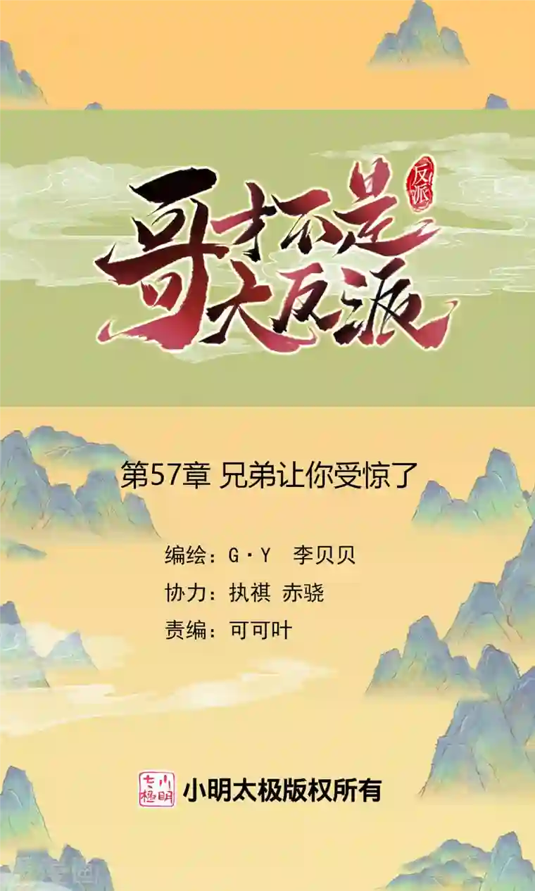 哥才不是大反派第57话 兄弟让你受惊了
