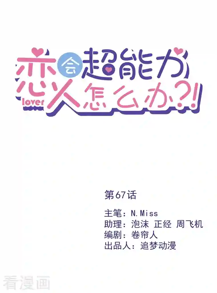 恋人会超能力怎么办？！第67话 要沦陷了