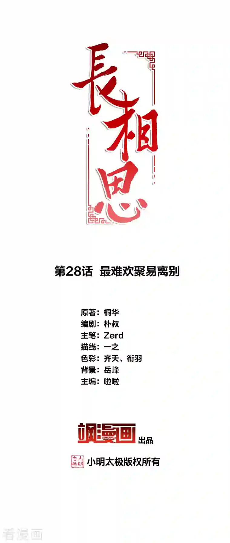 长相思第28话 最难欢聚易离别