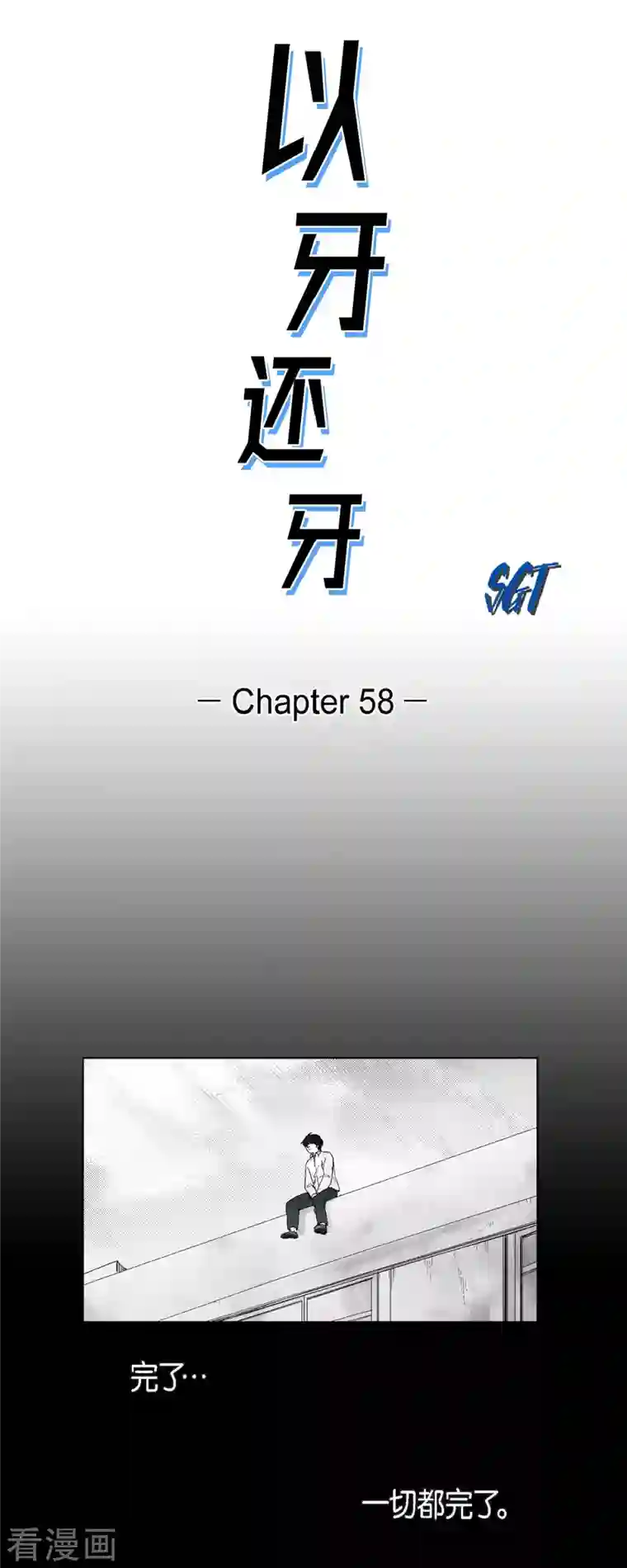 以牙还牙第58话 共犯