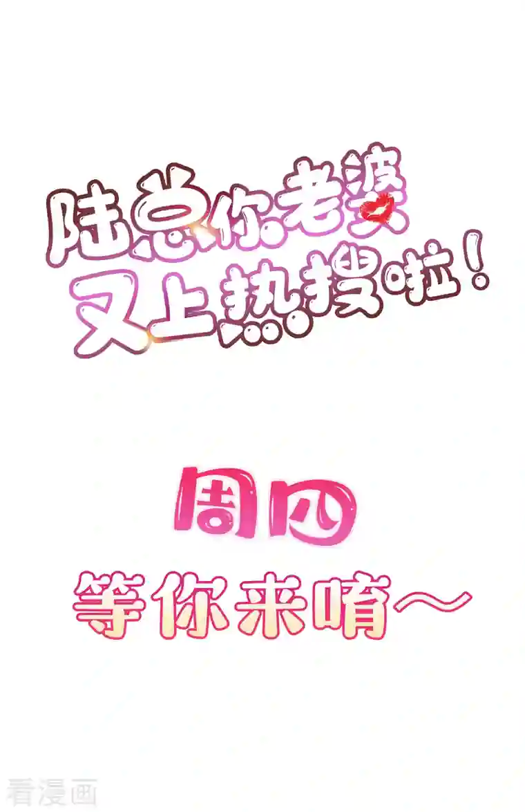 陆总，你老婆又上热搜啦！第41话 双向奔赴才有意义！