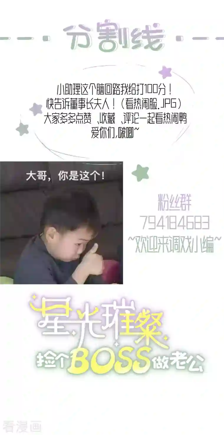星光璀璨：捡个boss做老公第38话 老板啊，你人设崩了