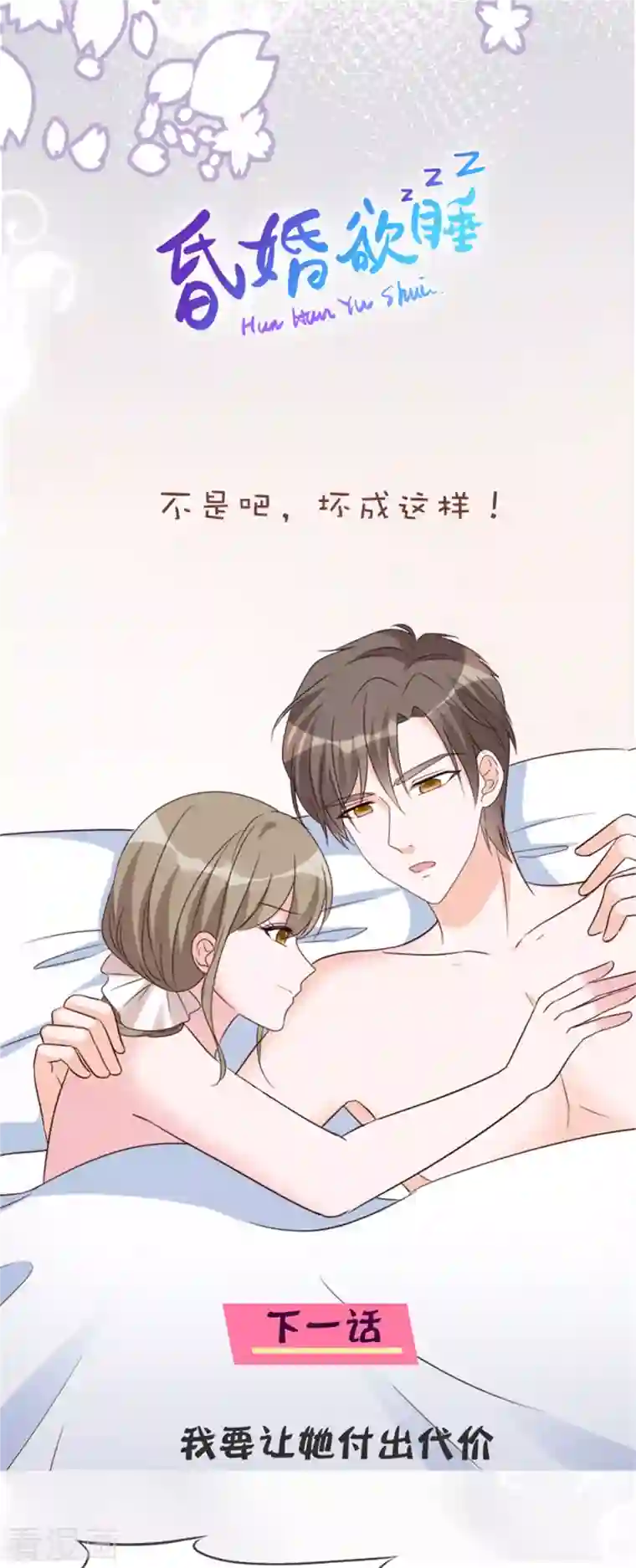 昏婚欲睡第37话 有人要害我