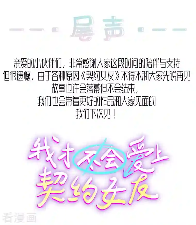 我才不会爱上契约女友第32话 故事会落幕但不会结束