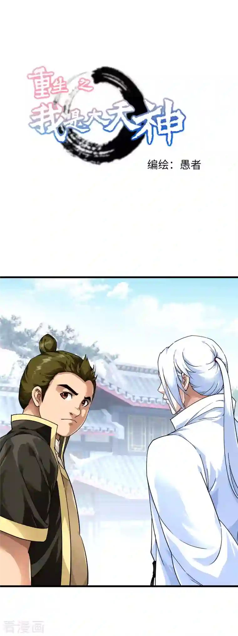 重生之我是大天神第100话 元武节