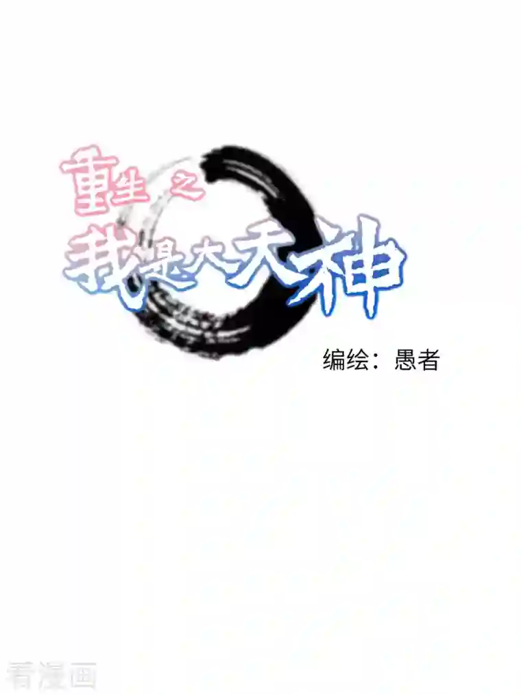 重生之我是大天神第101话 全面碾压