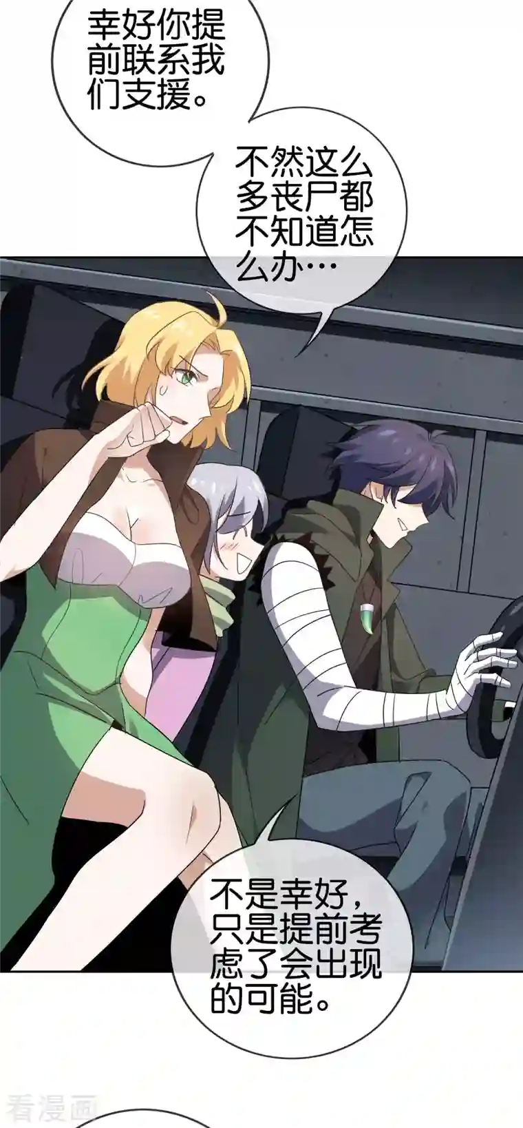 我的末世大小姐第83话 我还没上车呢！