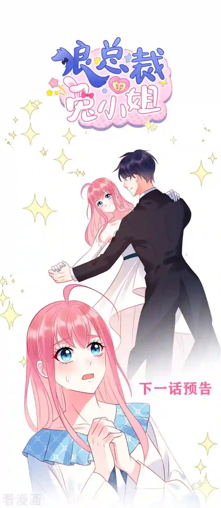 狼总裁的兔小姐第38话 做他的女伴