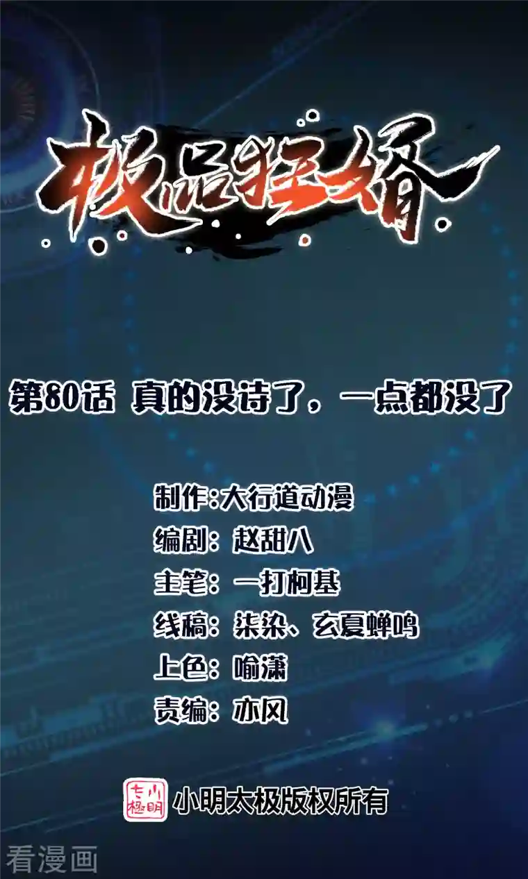 极品狂婿第80话 真的没诗了，一点都没了