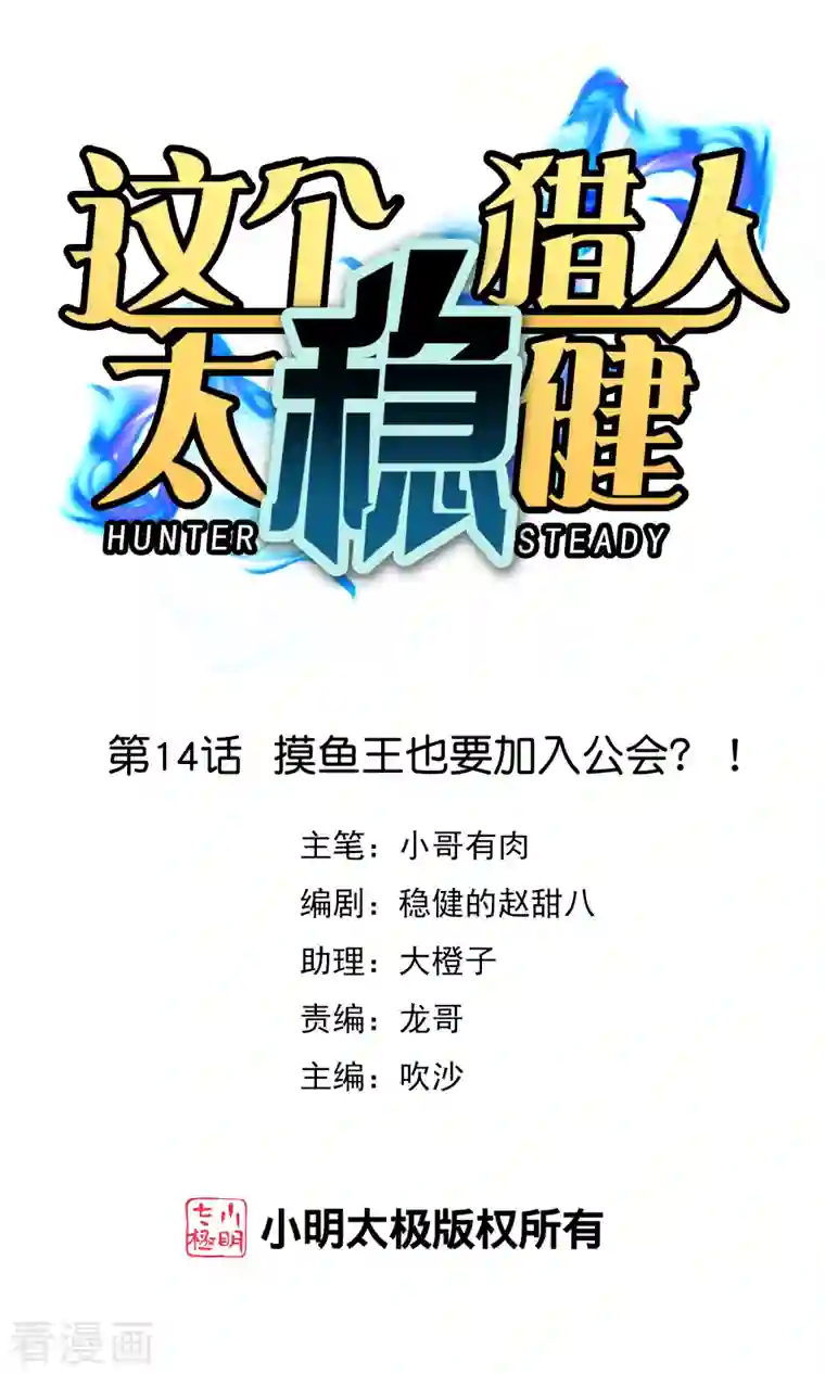 这个猎人太稳健第14话 摸鱼王也要加入公会？！