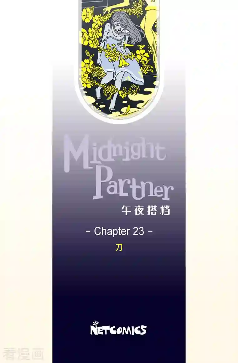 午夜搭档第23话 刀4