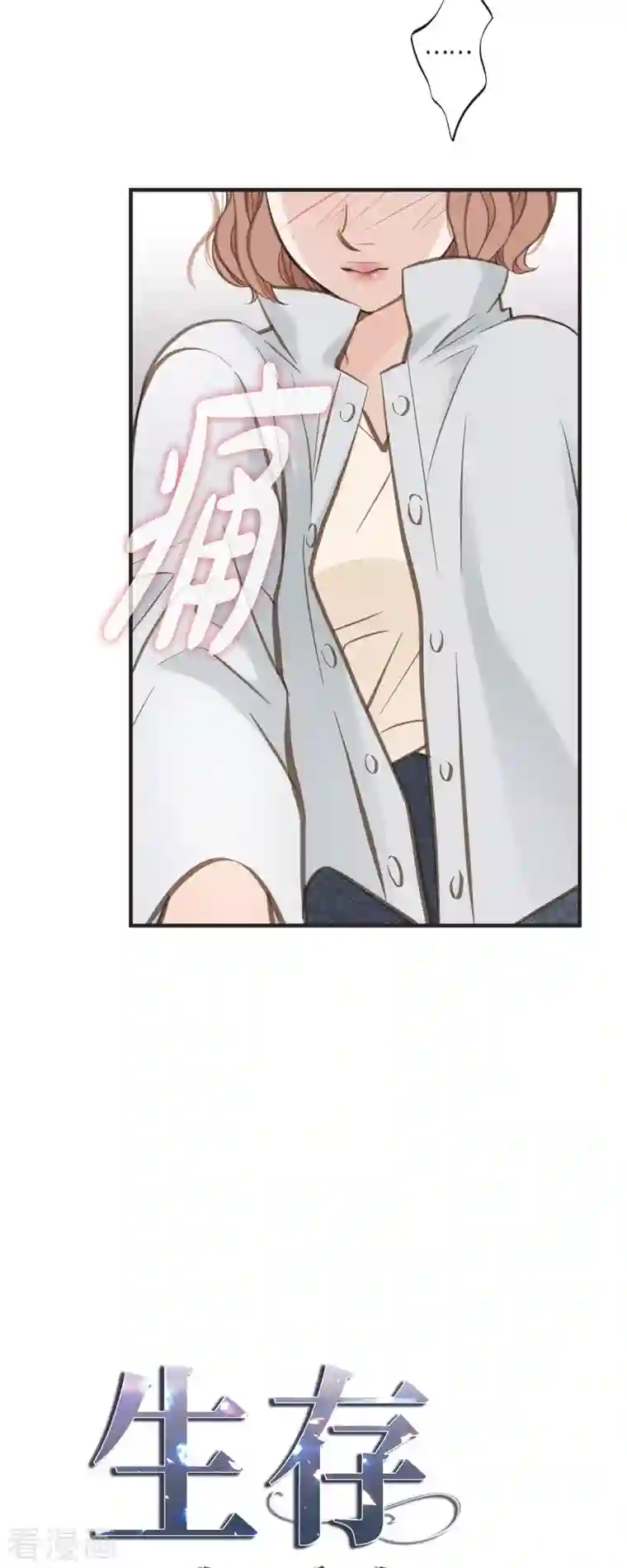 生存婚姻第32话 社会契约