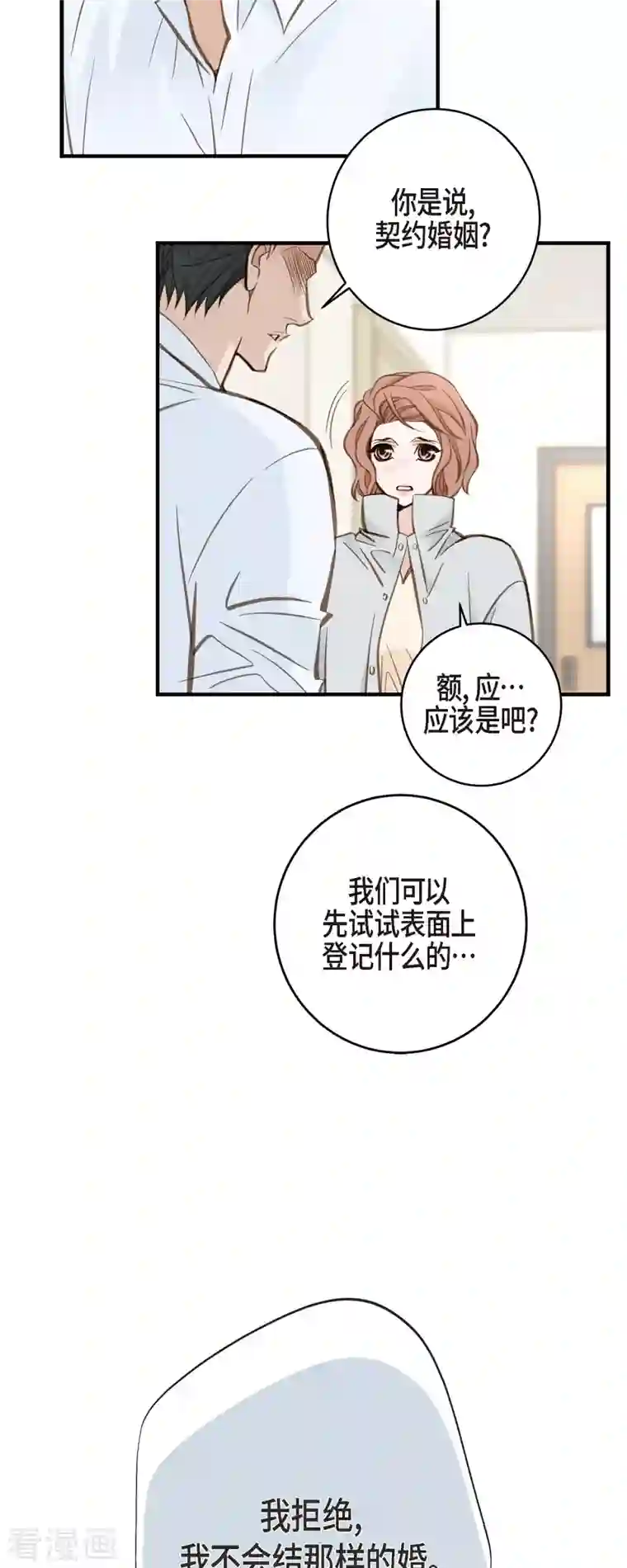 生存婚姻第32话 社会契约