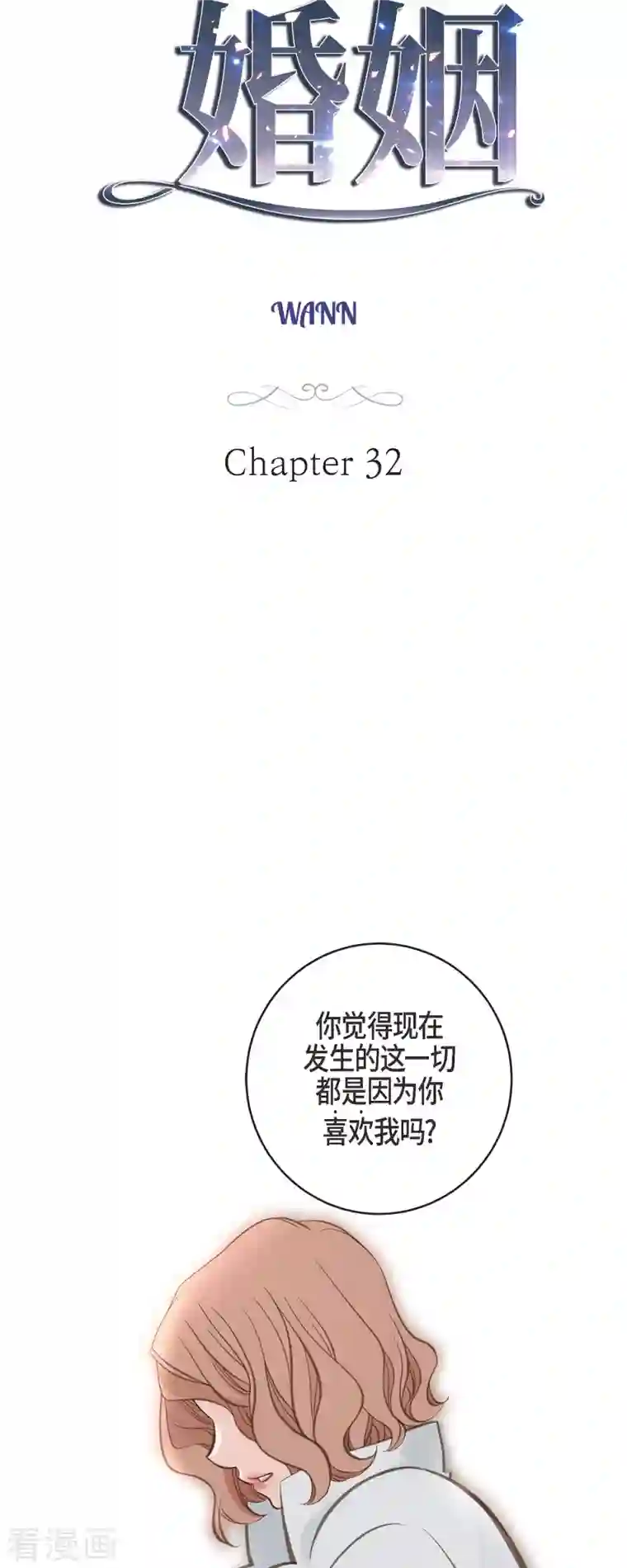 生存婚姻第32话 社会契约