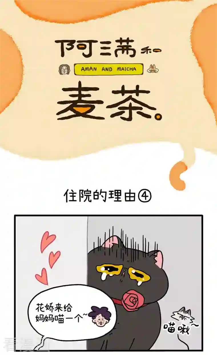 阿满和麦茶第16话2 住院的理由