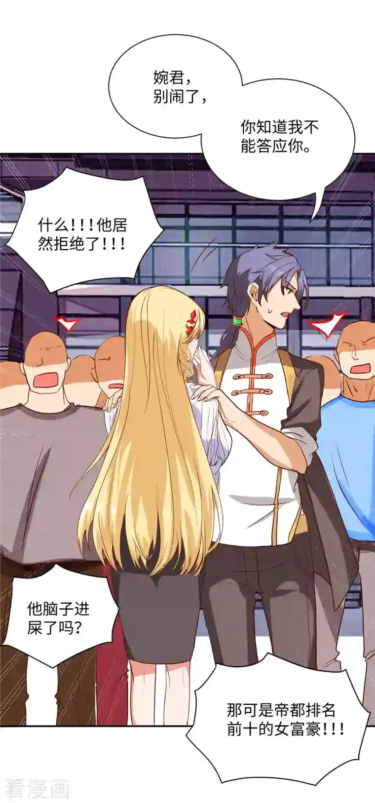 女总裁的贴身神医第2话上 他居然拒绝了？